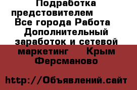 Подработка предстовителем AVON. - Все города Работа » Дополнительный заработок и сетевой маркетинг   . Крым,Ферсманово